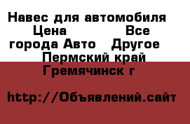 Навес для автомобиля › Цена ­ 32 850 - Все города Авто » Другое   . Пермский край,Гремячинск г.